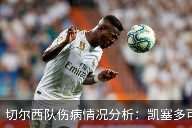 切尔西队伤病情况分析：凯塞多可战曼联，拉克鲁瓦缺阵数周