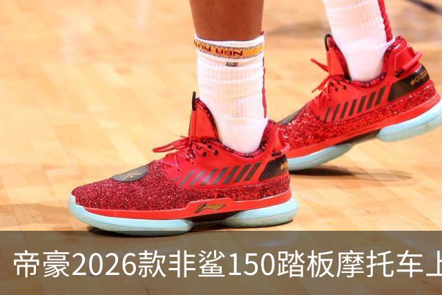 帝豪2026款非鲨150踏板摩托车上市及市场分析