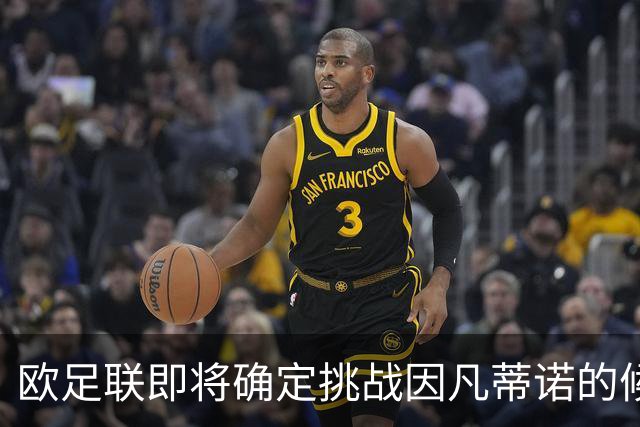 欧足联即将确定挑战因凡蒂诺的候选人，温格未获得最终提名