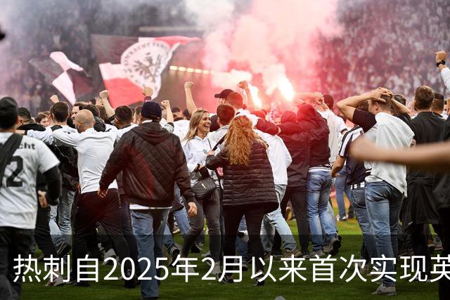 热刺自2025年2月以来首次实现英超三连胜