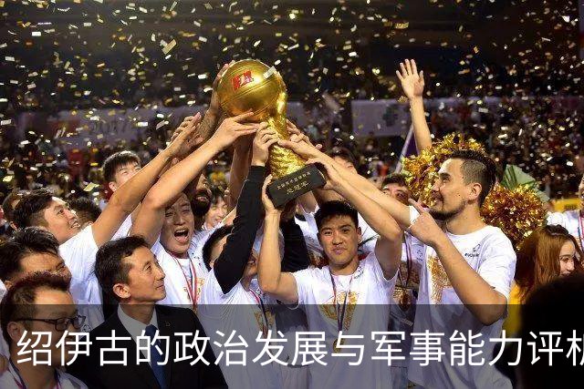 绍伊古的政治发展与军事能力评析