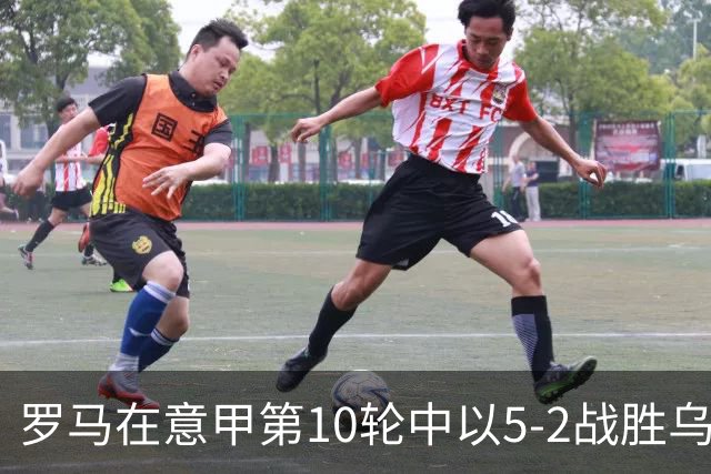 罗马在意甲第10轮中以5-2战胜乌迪内斯的比赛分析