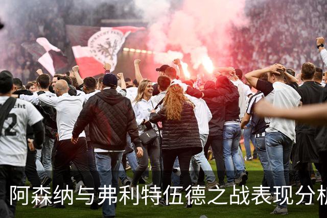 阿森纳与弗利特伍德之战表现分析及其团队拼搏强度的探讨