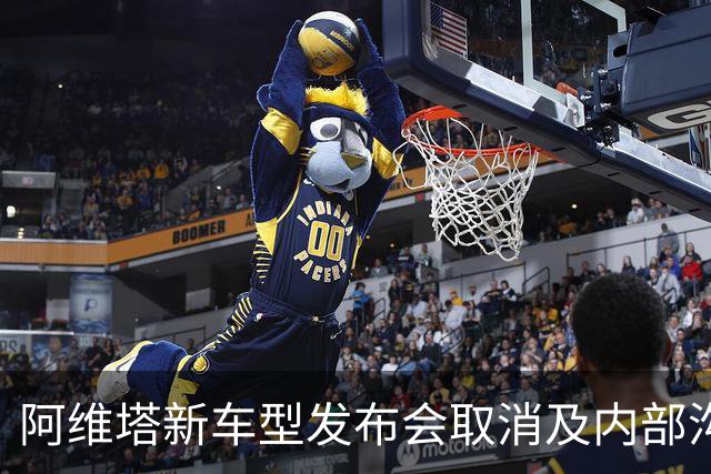 阿维塔新车型发布会取消及内部沟通争议分析